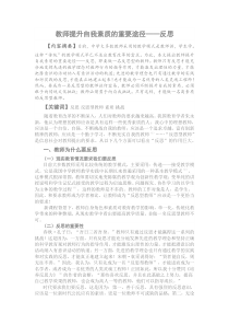 教师提升自我素质的反思