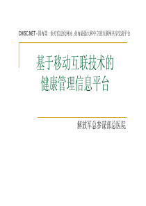 基于移动互联技术的健康管理信息平台解放军参谋总院