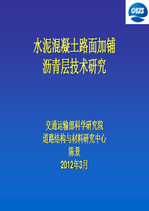 水泥混凝土路面加铺沥青层技术研究