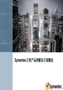 Symantec产品和解决方案概述XXXX05