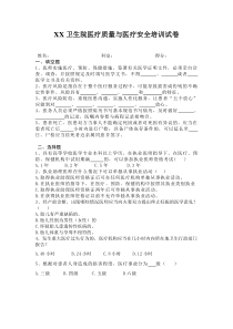 xx卫生院医疗质量与医疗安全培训试卷(附答案)