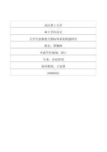 大学生创新能力指标体系的构建研究