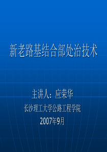 新老路基结合部处治技术