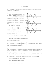 大学物理(第四版)课后习题及答案-机械振动