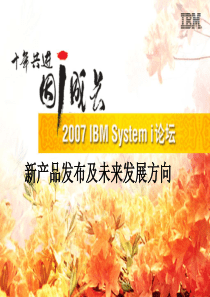 System i 新产品发布(515 525)及未来发展方向