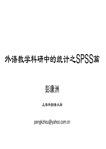 外语教学科研中的统计之SPSS篇