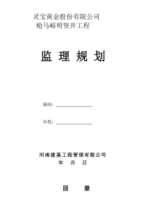 《竖井工程监理规划》