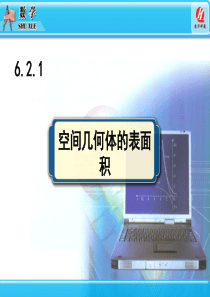 6.2.1空间几何体的表面积