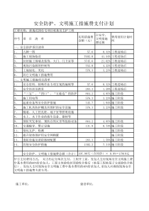 安全文明措施费支付计划表格