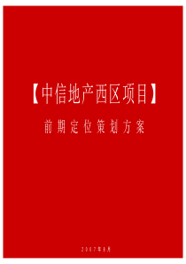 中信-中山西区项目前期定位策划方案