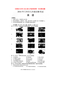 甘肃省兰州市2016届九年级英语下册第一次诊断试题