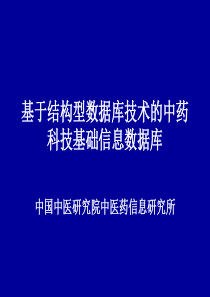 基于结构型数据库技术的中药科技基础信息数据库