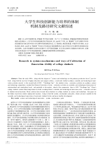 大学生科技创新能力培养的体制机制及路径研究文献综述