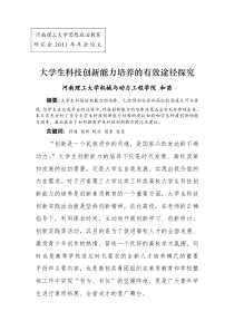 大学生科技创新能力培养的有效途径探究