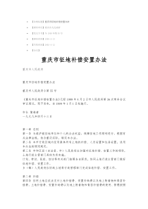 《重庆市征地补偿安置办法》重庆市人民政府令【1999】第55号