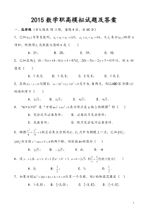 2015数学职高模拟试题及答案