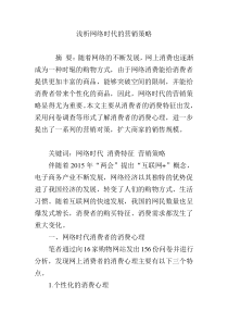 浅析网络时代的营销策略