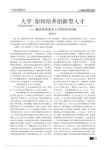 大学：如何培养创新型人才－－兼谈美国著名大学的成功经验