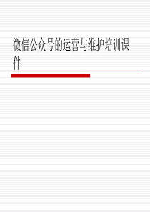 微信公众号的运营与维护培训课件
