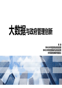 大数据与政府管理创新-李涛在中浦院城镇化班V6