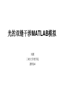 双缝干涉的matlab结果