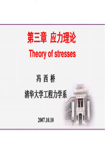 清华大学弹性力学冯西桥FXQ-Chapter-03应力理论