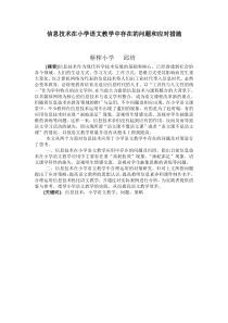 信息技术在小学语文教学中存在的问题和应对措施