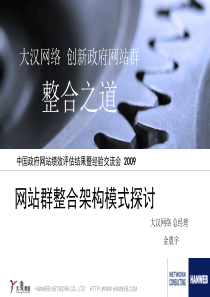 大汉网络创新政府网站群整合之道