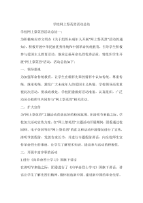 学校网上祭英烈活动总结