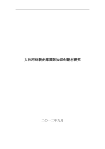 大沙河创新走廊国际知识创新村研究