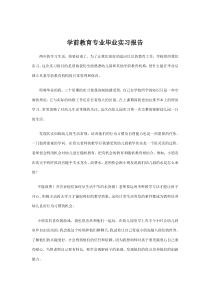 学前教育专业毕业实习报告范文