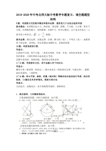 2019-2020年中考北师大版中考数学专题复习：填空题题型结构