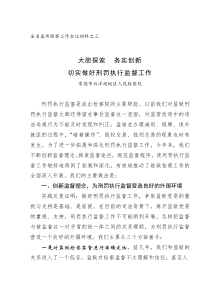 大胆探索务实创新切实做好刑罚执行监督工作