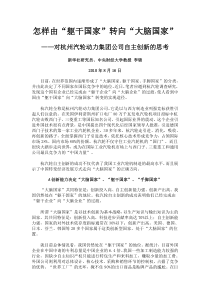 大脑国家”——对杭州汽轮动力集团公司自主创新的思考