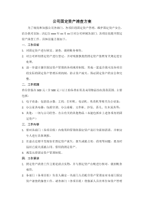 公司固定资产清查方案