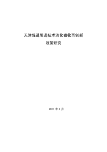 天津促进引进技术消化吸收再创新政策研究