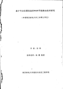 基于节点位置信息的无线传感器网络节能路由技术研究