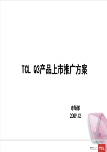 TCL+Q3产品上市推广方案(PPT53页)4.12MB