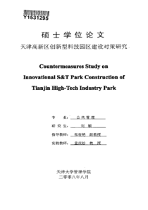 天津高新区创新型科技园区建设对策研究