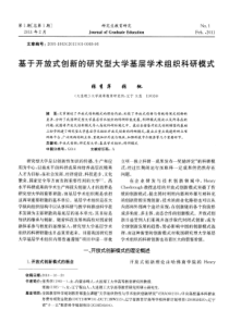 基于开放式创新的研究型大学基层学术组织科研模式