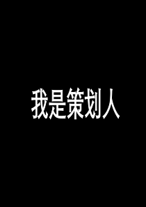 中原最佳策划人作品