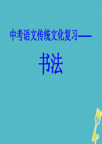 河北省石家庄市中考语文传统文化复习之书法课件