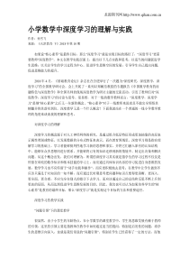 小学数学中深度学习的理解与实践