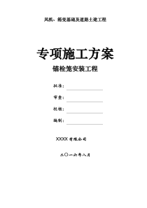 风机基础锚栓笼安装专项施工方案