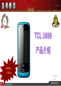 TCLU699产品上市推荐