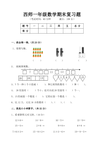 西师版小学一年级数学期末复习题