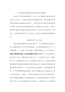 奋力推进军民融合创新驱动试验区建设