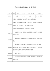 《预防网络诈骗》班会设计