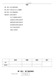 生产部组织架构和岗位职责说明