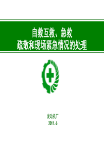 自救互救、急救、疏散和现场紧急情况的处理